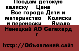 Поодам детскую каляску  › Цена ­ 3 000 - Все города Дети и материнство » Коляски и переноски   . Ямало-Ненецкий АО,Салехард г.